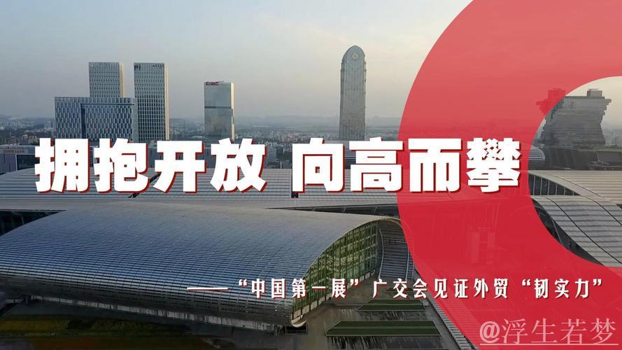 “中国第一展”火热开局凸显外贸韧劲与信心