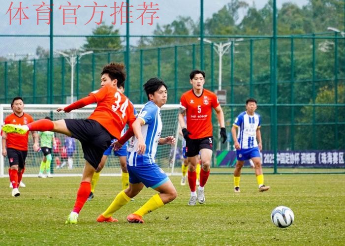 2025足协杯资格赛鸣金 12支业余球队晋级正赛